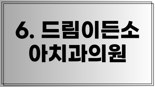 6. 드림이든소아치과의원