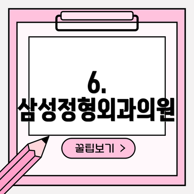 6. 삼성정형외과의원