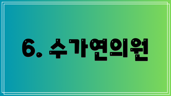 6. 수가연의원
