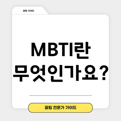 MBTI란 무엇인가요?