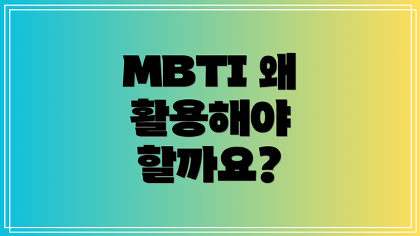 MBTI 왜 활용해야 할까요?