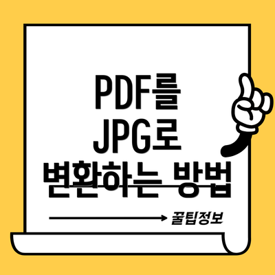 PDF를 JPG로 변환하는 방법