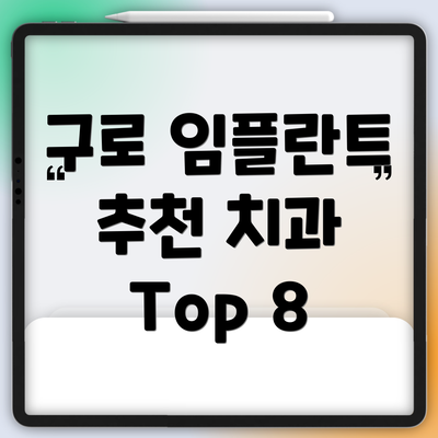 구로 임플란트 추천 치과 Top 8