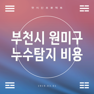 부천시 원미구 누수탐지 비용
