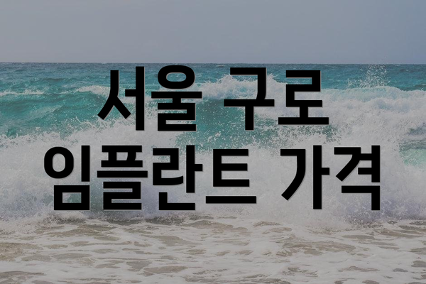 서울 구로 임플란트 가격