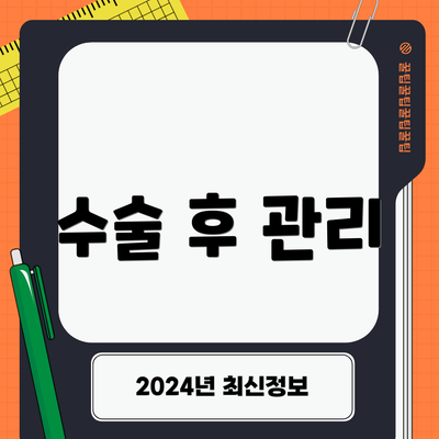 수술 후 관리
