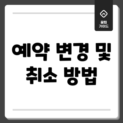 예약 변경 및 취소 방법