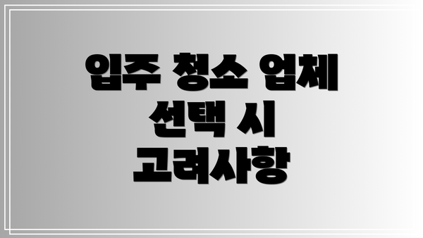입주 청소 업체 선택 시 고려사항