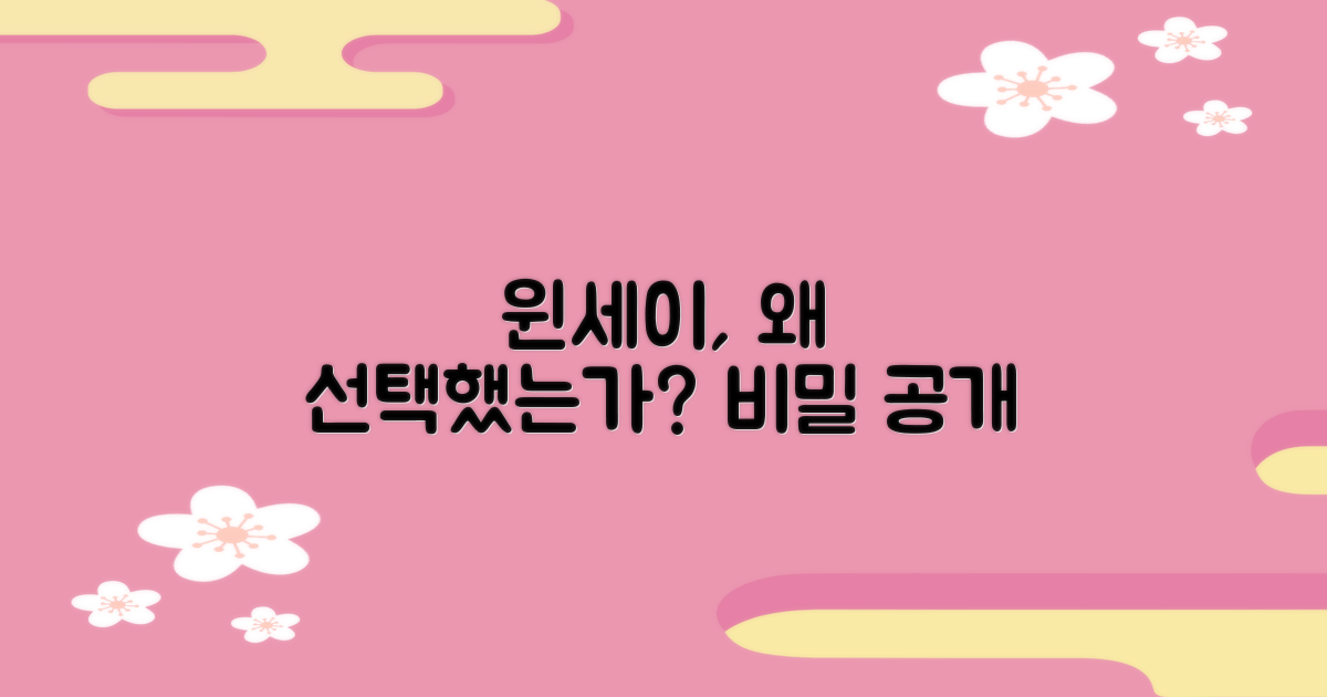 윈세이, 선택 이유는?