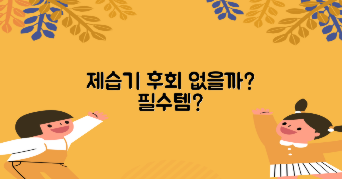 제습기, 후회 없을까?
