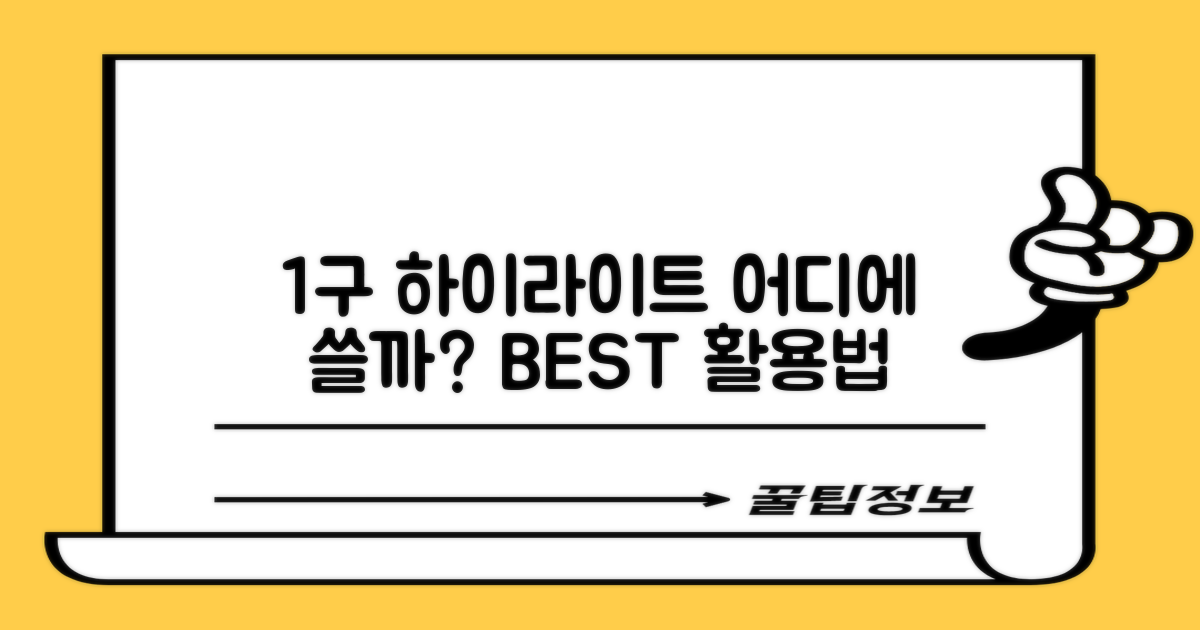 1구 하이라이트, 어디에 좋을까?