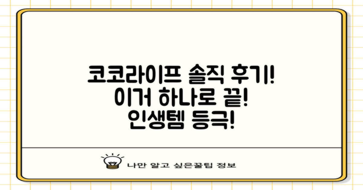 코코라이프, 실제 사용 후기