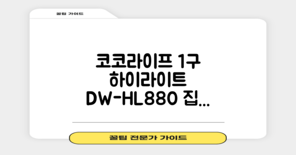 코코라이프 1구 하이라이트 전기레인지, DW-HL880, 일반형 추천 리뷰