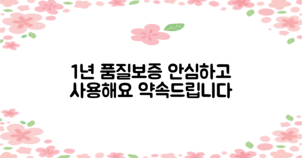 1년 품질보증, 안심하고 사용