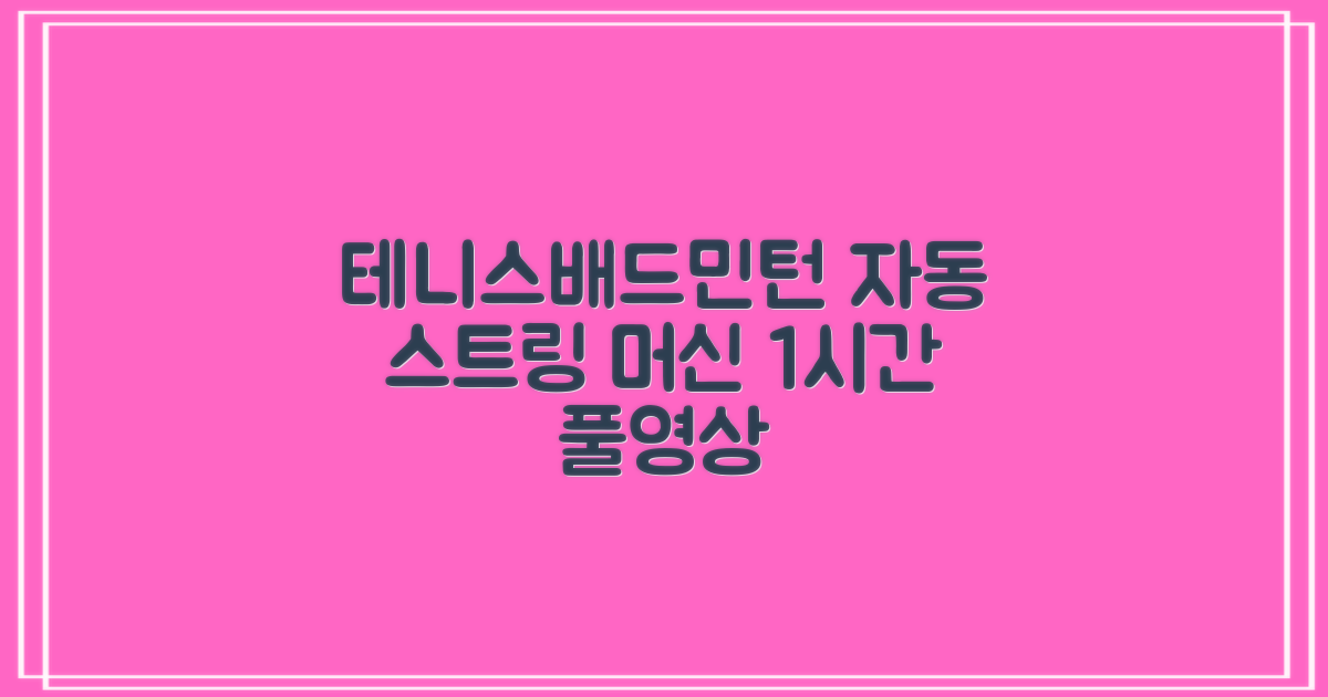 테니스 배드민턴 자동 스트링 머신 라켓 거트 줄교체 1시간풀영상제공, 1개, GLS-16402 추천 리뷰