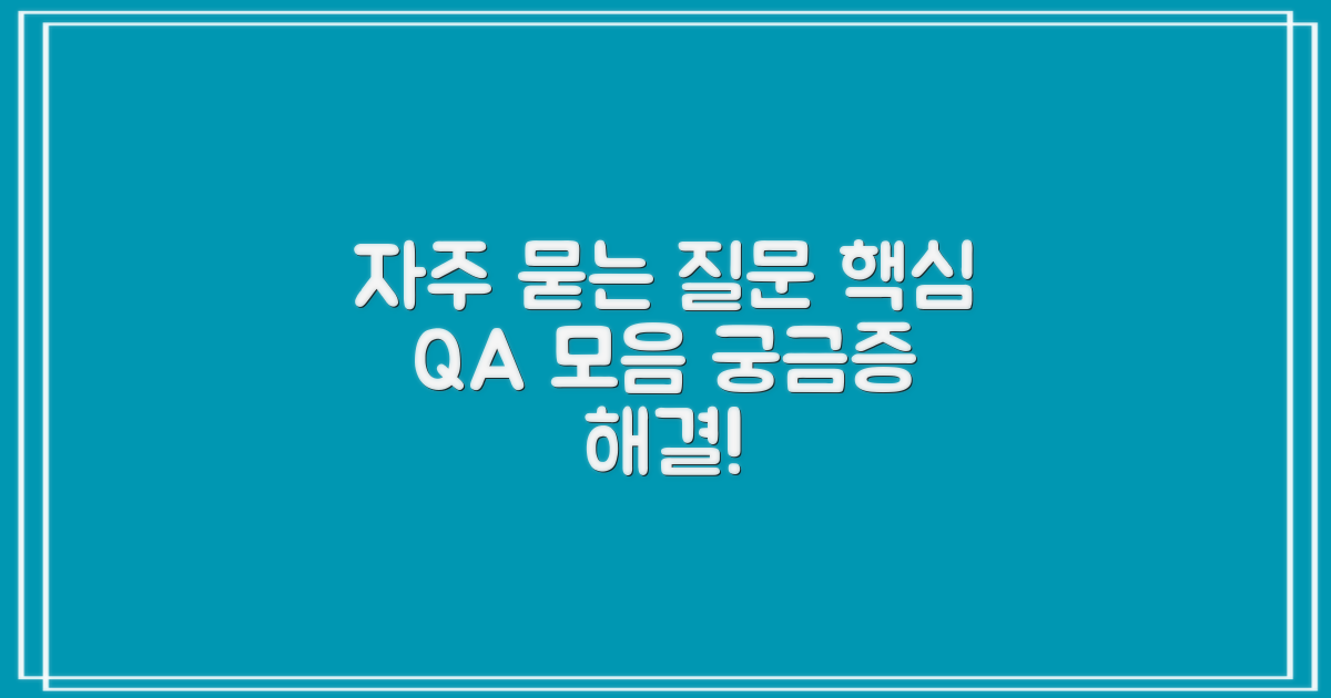 자주 묻는 질문