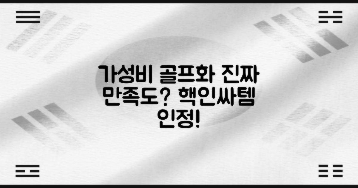 가성비 골프화, 진짜 만족도는?