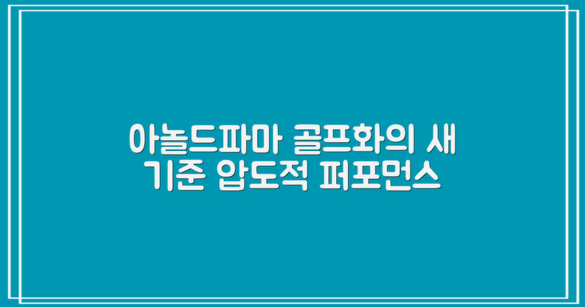 아놀드파마, 골프화의 새로운 기준