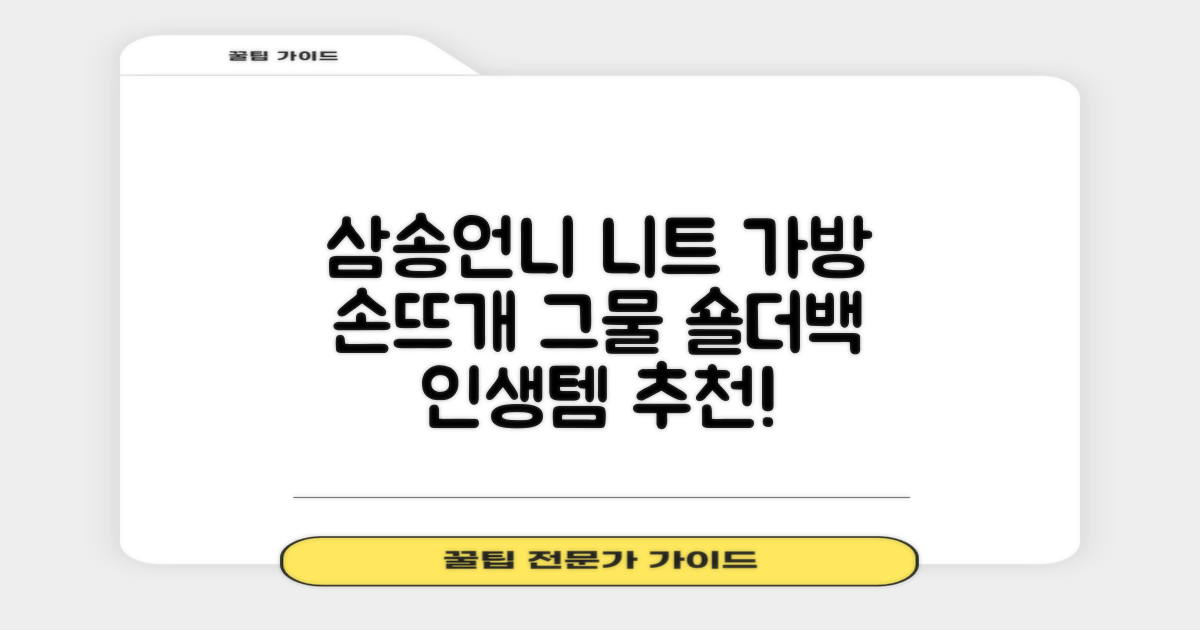 삼송언니 여성 니트 그물 숄더백 손뜨개 그물 가방 추천 리뷰