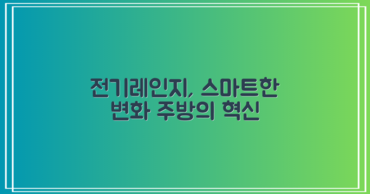 전기레인지, 스마트한 변화