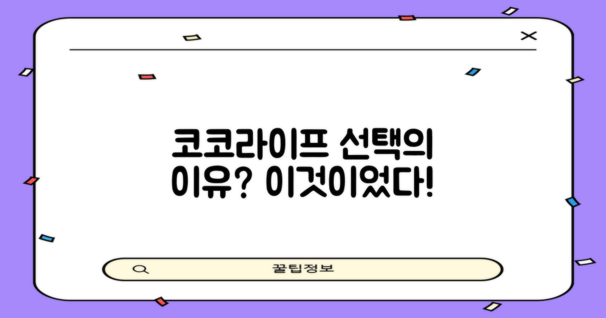 왜 코코라이프를 골랐나