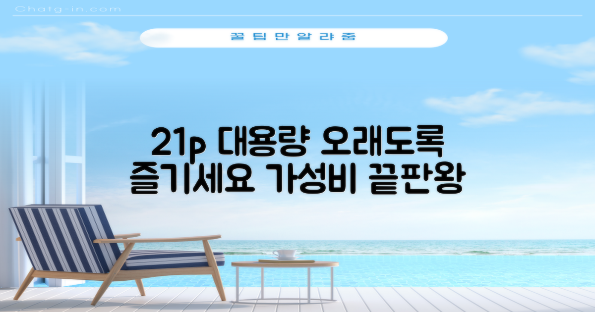 21p 대용량, 오래 즐겨요