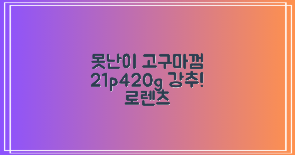 로렌츠 강아지 못난이 채소껌 21p, 고구마, 420g, 1개 추천 리뷰