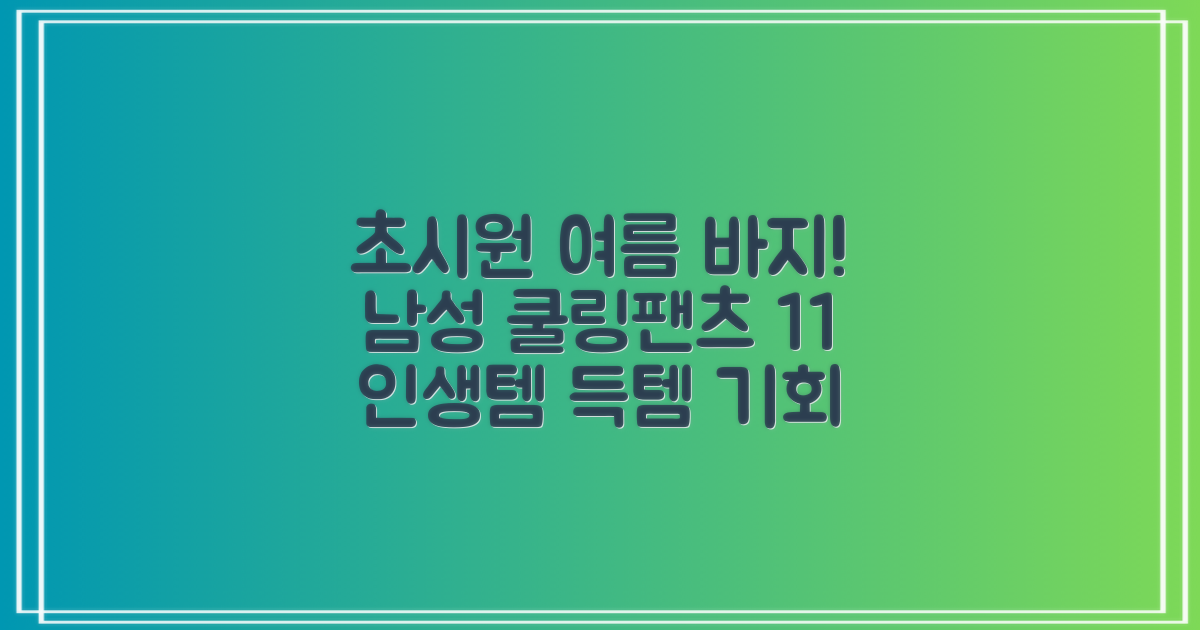 임잉 남자 남성 여름 바지 아이스 쿨링팬츠 1+1 추천 리뷰