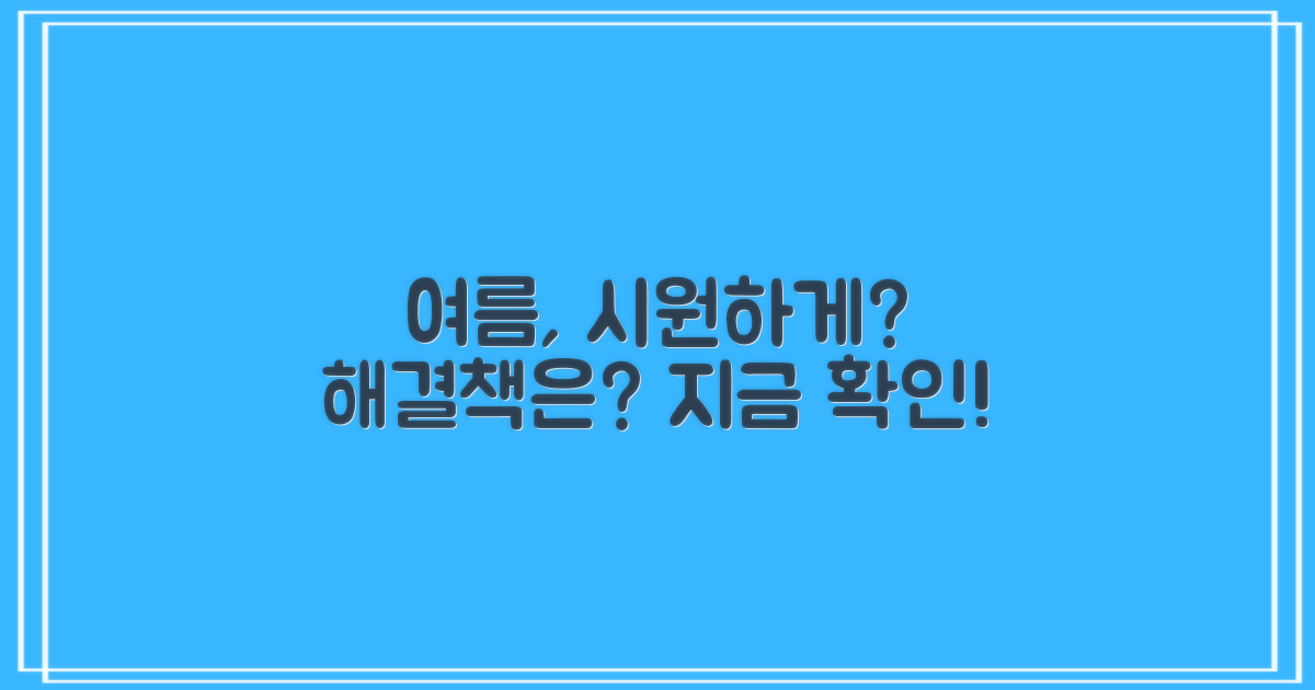 여름, 시원하게 보낼 수 있을까?