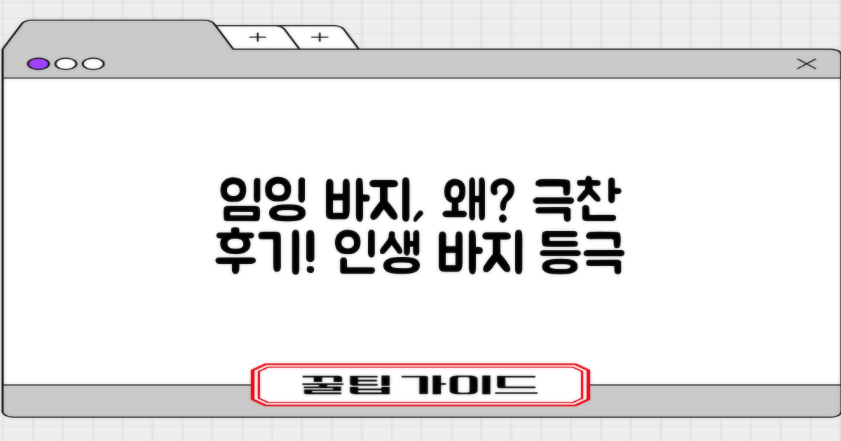 임잉 바지, 왜 추천할까?