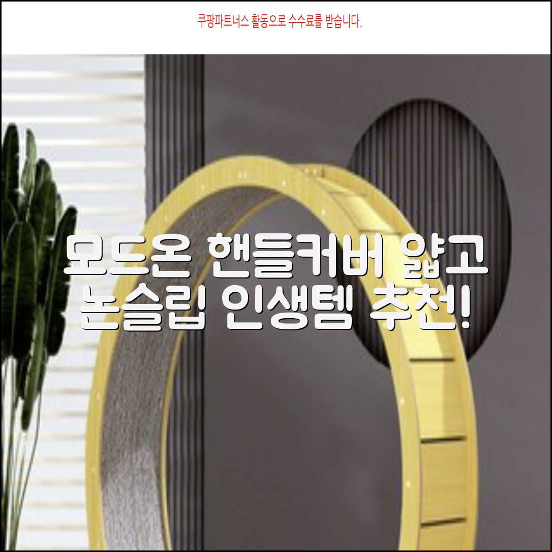 모드온 얇은 미끄럼방지 논슬립 실리콘 핸들커버, 블랙 추천 리뷰