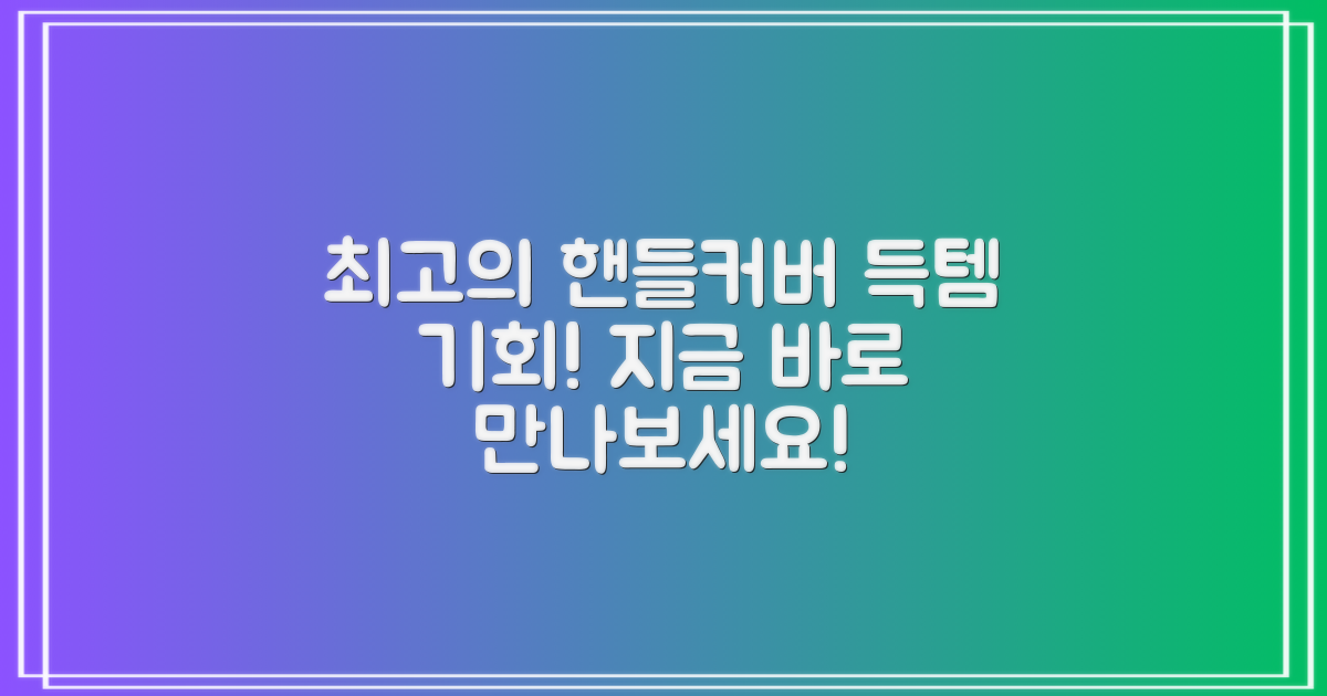 최고의 핸들커버를 만나보세요!