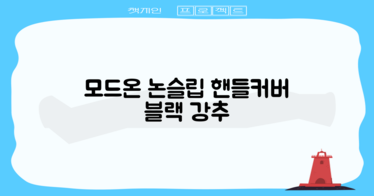 모드온 얇은 미끄럼방지 논슬립 실리콘 핸들커버, 블랙 추천 리뷰