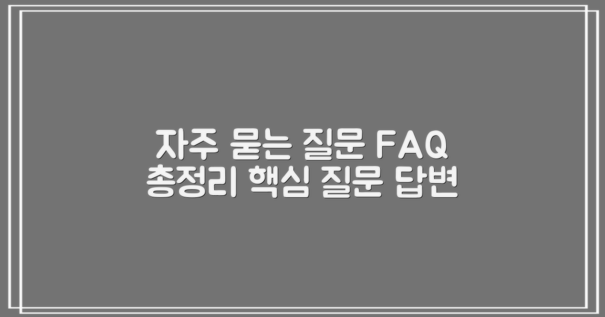 자주 묻는 질문