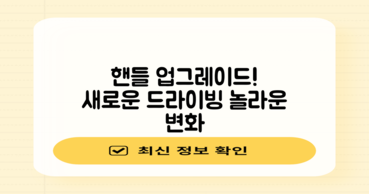 차량 핸들을 업그레이드하세요!