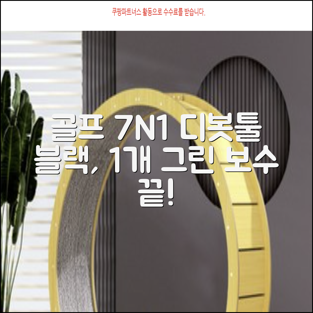 지칸디 골프 7N1 디봇툴 그린보수기 디봇수리기, 1개, 블랙 추천 리뷰