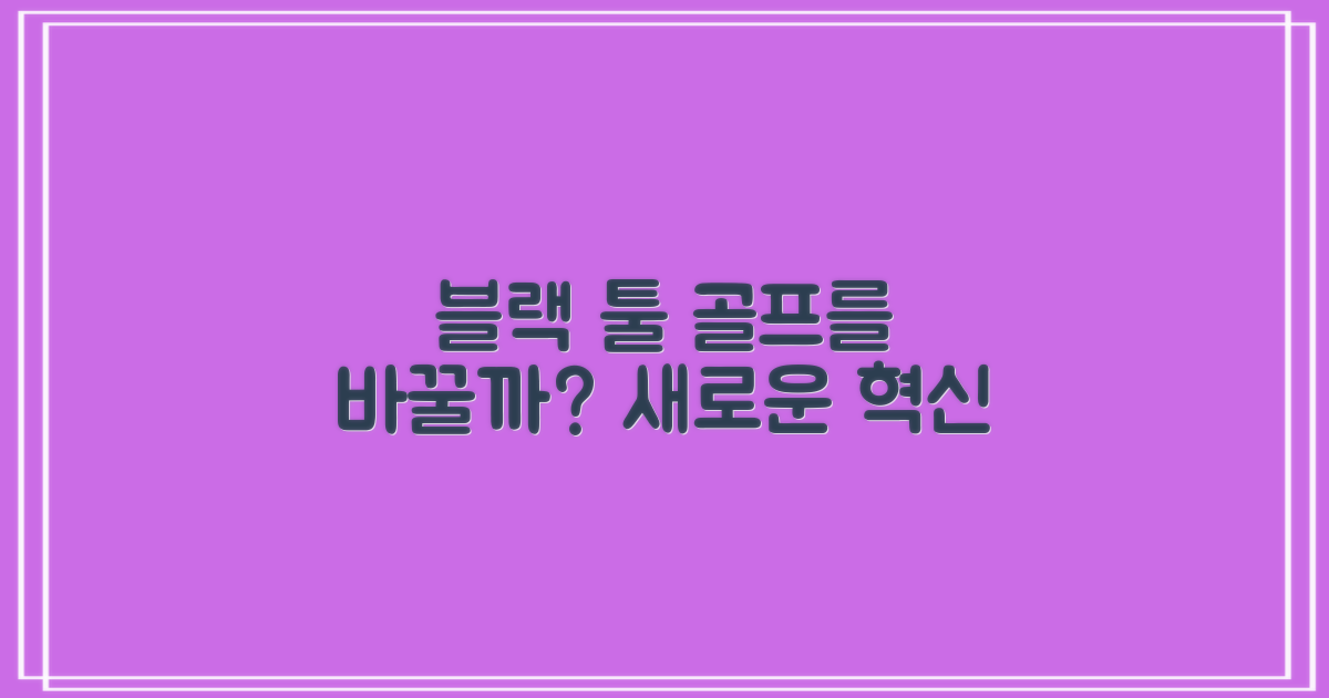 블랙 툴, 골프를 바꿀까?