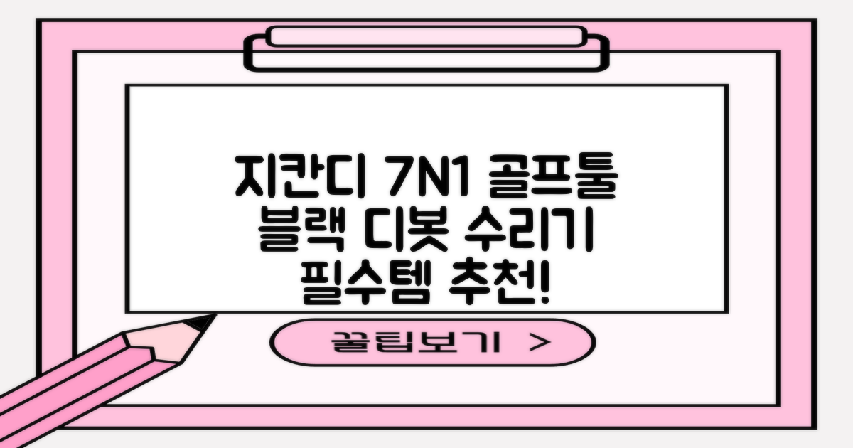 지칸디 골프 7N1 디봇툴 그린보수기 디봇수리기, 1개, 블랙 추천 리뷰