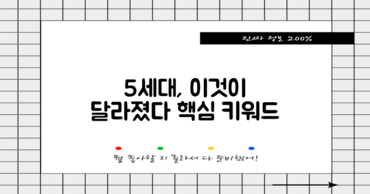 5세대, 왜 달라졌나?