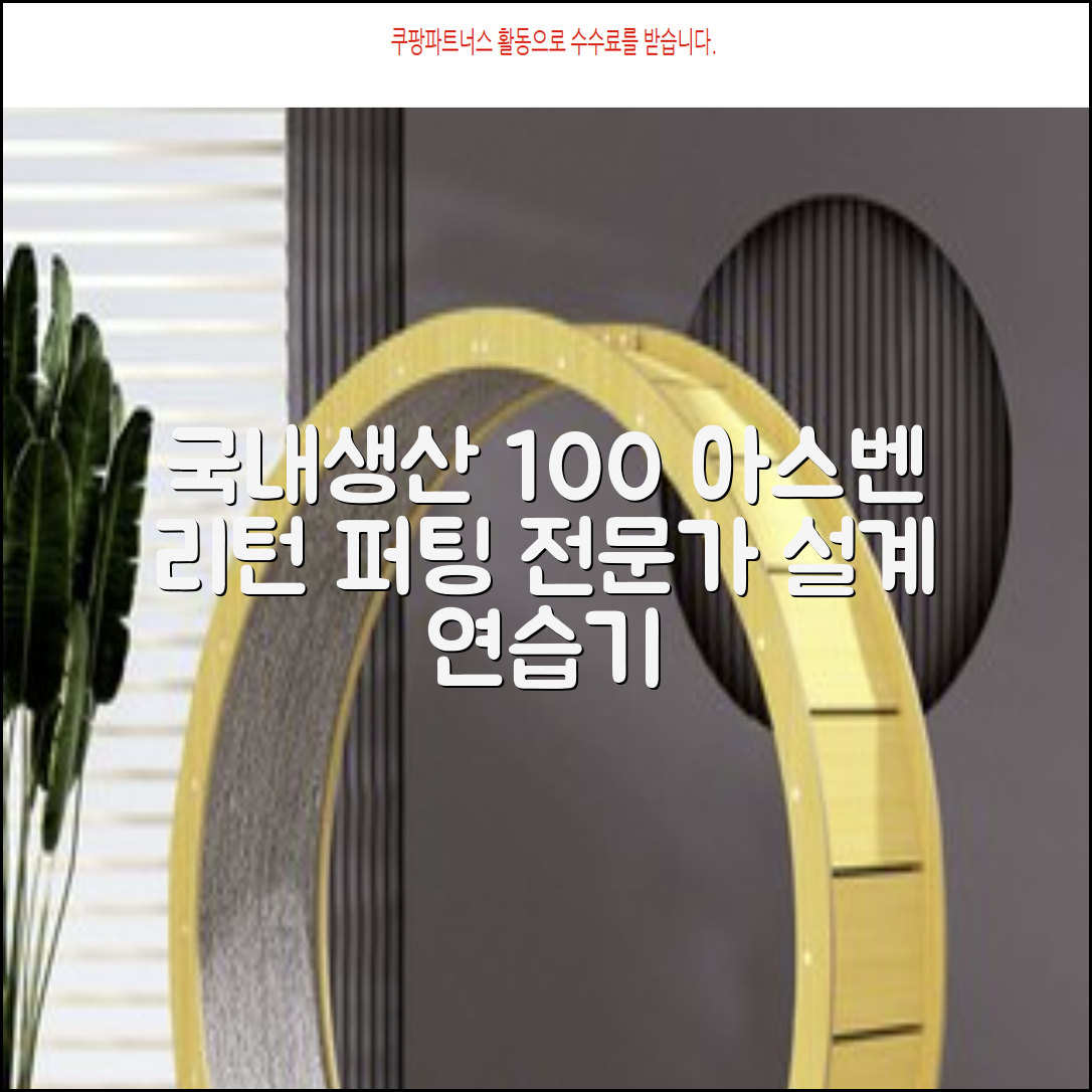 100%국내생산 아스벤 리턴퍼팅매트 전문가가 직접설계한 리턴퍼팅매트연습기, 1개 추천 리뷰
