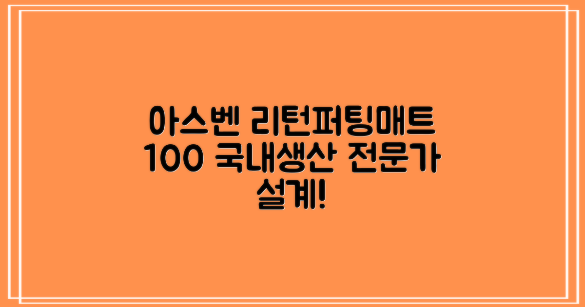 100% 국내생산 아스벤 리턴퍼팅매트 전문가가 직접 설계한 리턴퍼팅매트연습기, 1개 추천 리뷰