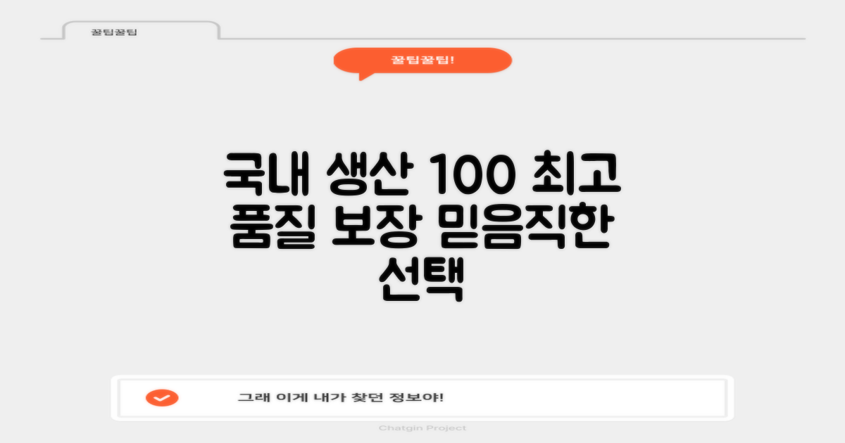 100% 국내 생산 품질