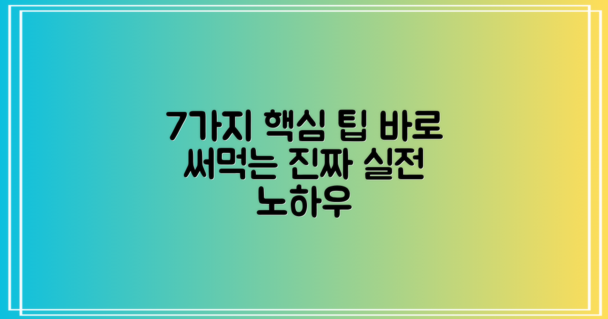 7가지 실전 팁