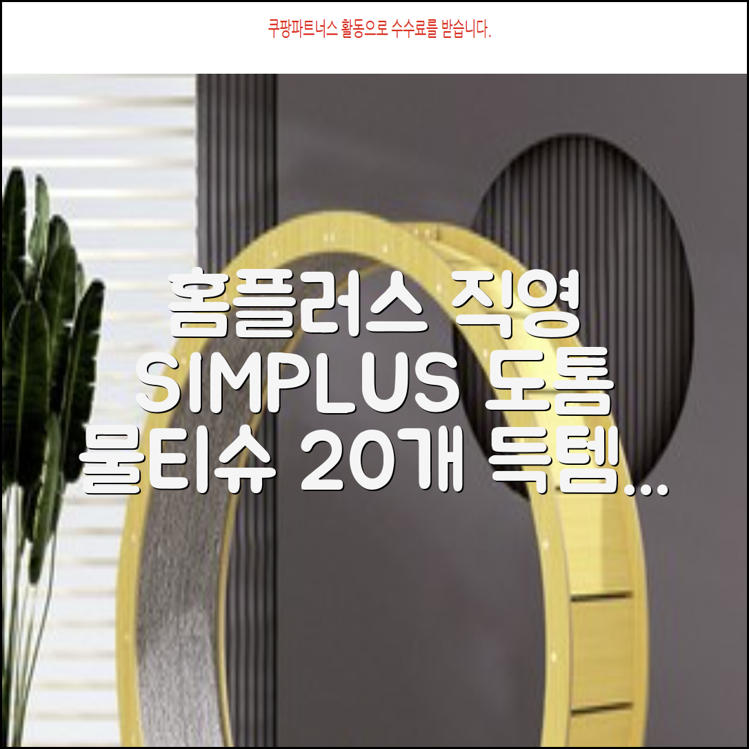 홈플러스 공식 본사 직영 simplus 도톰한 물티슈 캡형 저자극 심플러스 시그니처, 110매입, 20개 추천 리뷰