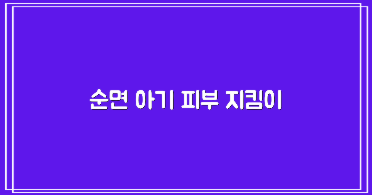 부드러운 순면, 아기 피부 지킴이