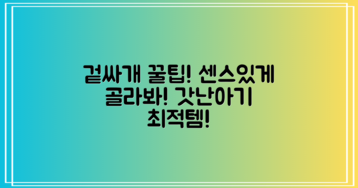 겉싸개, 이렇게 골라보세요!