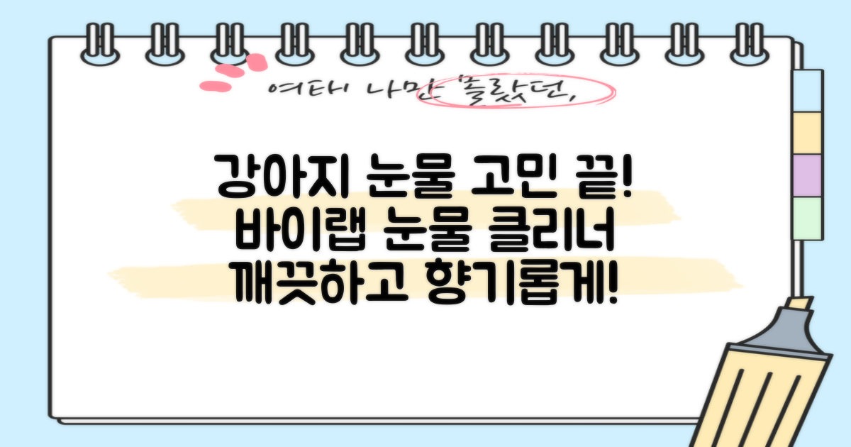 바이랩 강아지 눈물자국 눈 눈물냄새 세정 아이클리너, 40ml, 1세트 추천 리뷰