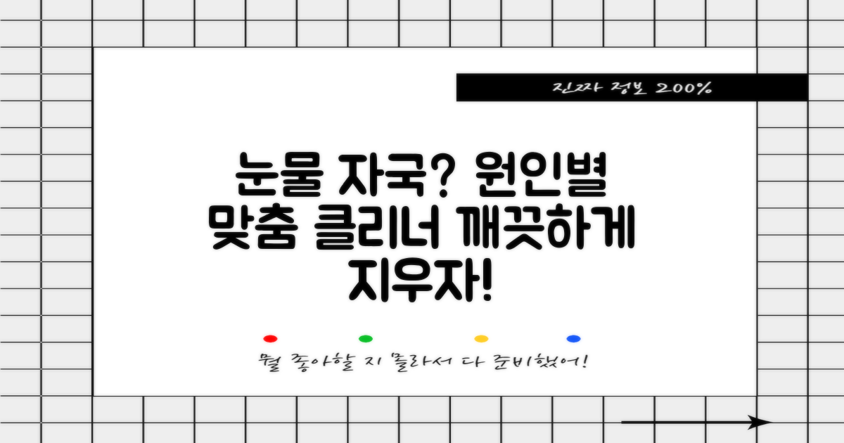 눈물 자국, 원인별 클리너 선택법