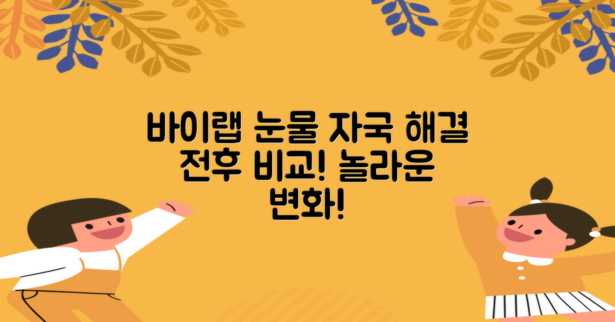 바이랩, 눈물 자국 해결 전후 비교