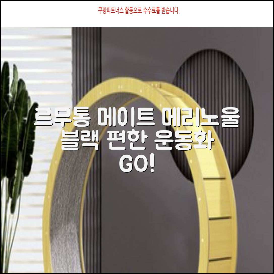 르무통 메이트 발 편한 메리노울 운동화 블랙 추천 리뷰